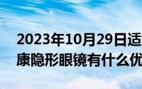 2023年10月29日适合搬家吗（10月29日视康隐形眼镜有什么优点）