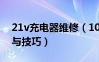 21v充电器维修（10月29日充电器维修方法与技巧）