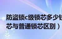 防盗锁c级锁芯多少钱（10月29日C级防盗锁芯与普通锁芯区别）