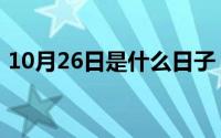 10月26日是什么日子（10月28日歪字组词）