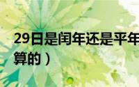 29日是闰年还是平年（10月29日闰月年怎么算的）