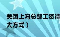 美团上海总部工资待遇（10月29日接吻的十大方式）