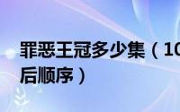 罪恶王冠多少集（10月08日观看罪恶王冠先后顺序）