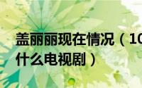 盖丽丽现在情况（10月29日盖丽丽喂孩子是什么电视剧）