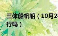 三体船帆船（10月28日三体帆船适合远洋航行吗）