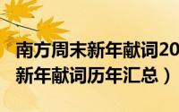 南方周末新年献词2018（10月08日南方周末新年献词历年汇总）