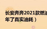 长安奔奔2021款燃油（10月28日长安奔奔6年了真实油耗）