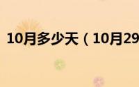 10月多少天（10月29日蒸鱼蒸多少分钟好）