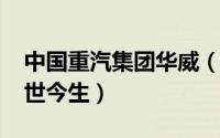 中国重汽集团华威（10月08日华汽重卡的前世今生）