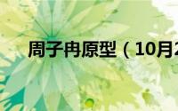 周子冉原型（10月28日周子冉扮演者）