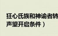 狂心氏族和神谕者转换（10月08日狂心氏族声望开启条件）