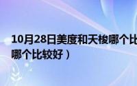 10月28日美度和天梭哪个比较好看（10月28日美度和天梭哪个比较好）