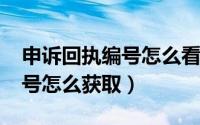 申诉回执编号怎么看（10月29日申诉回执编号怎么获取）