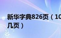 新华字典826页（10月28日柤在新华字典第几页）