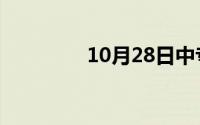 10月28日中专的实习任务