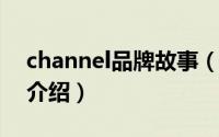 channel品牌故事（10月29日channel品牌介绍）