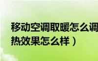 移动空调取暖怎么调（10月28日移动空调制热效果怎么样）