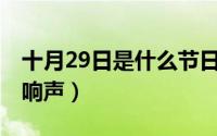 十月29日是什么节日（10月29日什么什么的响声）