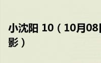 小沈阳 10（10月08日小沈阳拍过哪些搞笑电影）