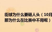 街球为什么要砸人头（10月29日NBA里每个人都会耍街球那为什么在比赛中不用呢）