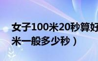 女子100米20秒算好吗（10月08日女生200米一般多少秒）