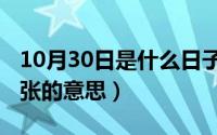 10月30日是什么日子（10月29日东张西望中张的意思）