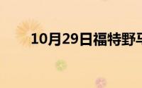 10月29日福特野马眼镜蛇5.0多少万