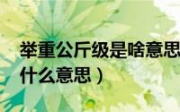 举重公斤级是啥意思（10月08日举重公斤级什么意思）