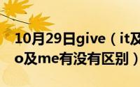 10月29日give（it及for及me与give及it及to及me有没有区别）