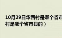 10月29日华西村是哪个省市县的核酸检测（10月29日华西村是哪个省市县的）