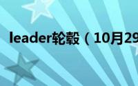 leader轮毂（10月29日lenso轮毂怎么样）