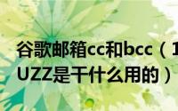 谷歌邮箱cc和bcc（10月29日谷歌邮箱里的BUZZ是干什么用的）