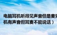 电脑耳机听得见声音但是麦克风说不了话（10月29日电脑耳机有声音但耳麦不能说话）