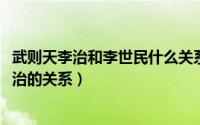 武则天李治和李世民什么关系（10月29日武则天和李世民李治的关系）