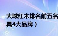 大城红木排名前五名（10月29日大城红木家具4大品牌）