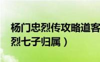 杨门忠烈传攻略道客巴巴（10月08日杨门忠烈七子归属）