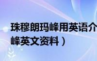 珠穆朗玛峰用英语介绍（10月29日珠穆朗玛峰英文资料）