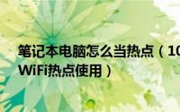 笔记本电脑怎么当热点（10月29日如何将笔记本电脑当做WiFi热点使用）