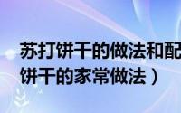 苏打饼干的做法和配方窍门（10月29日苏打饼干的家常做法）