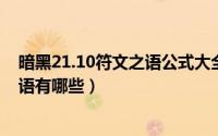 暗黑21.10符文之语公式大全（10月29日暗黑21.09符文之语有哪些）