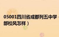 05001四川省成都列五中学（10月29日成都列五中学初中本部校风怎样）