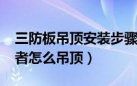 三防板吊顶安装步骤（10月29日三防板初学者怎么吊顶）