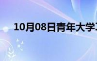 10月08日青年大学习学生登录注册入口