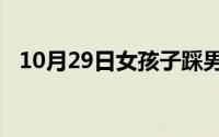 10月29日女孩子踩男孩的脚代表什么意思