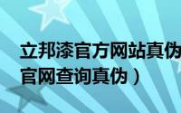 立邦漆官方网站真伪识别（10月29日立邦漆官网查询真伪）