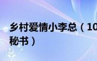 乡村爱情小李总（10月29日乡村爱情14小李秘书）