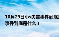 10月29日小s失言事件到底是什么意思（10月29日小s失言事件到底是什么）