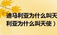 迪马利亚为什么叫天使降临（10月29日迪马利亚为什么叫天使）