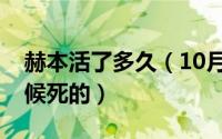 赫本活了多久（10月29日赫本多大年纪的时候死的）