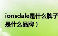 ionsdale是什么牌子（10月29日IONSDALE是什么品牌）